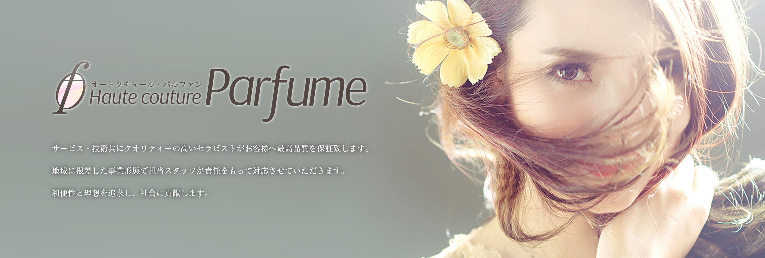 極上のリラクゼーション　インルームトリートメント